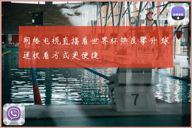 网络电视直播看世界杯热度攀升 球迷收看方式更便捷