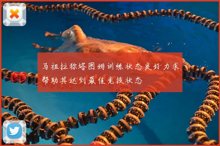 马祖拉称塔图姆训练状态良好力求帮助其达到最佳竞技状态