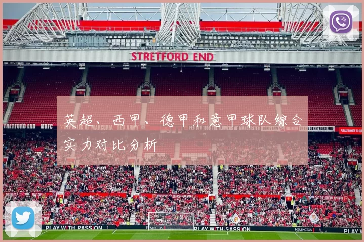 英超、西甲、德甲和意甲球队综合实力对比分析