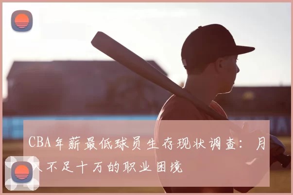 CBA年薪最低球员生存现状调查：月入不足十万的职业困境