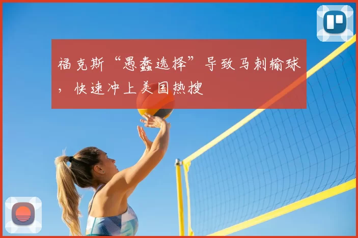 福克斯“愚蠢选择”导致马刺输球,快速冲上美国热搜