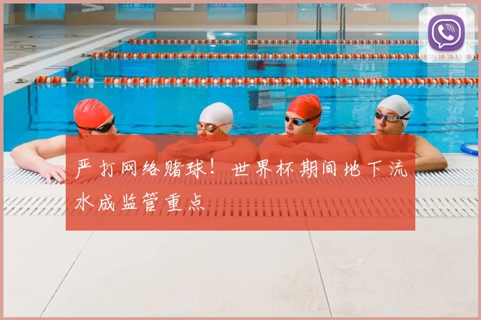 严打网络赌球!世界杯期间地下流水成监管重点