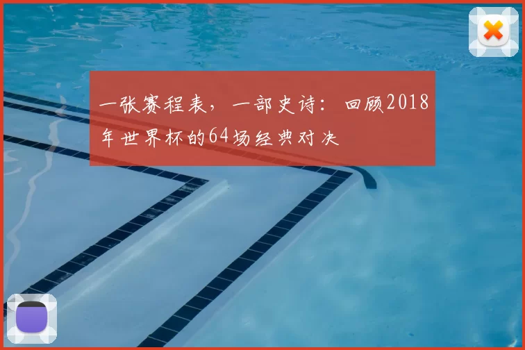 一张赛程表，一部史诗：回顾2018年世界杯的64场经典对决