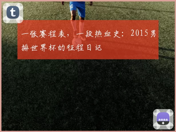 一张赛程表，一段热血史：2015男排世界杯的征程日记