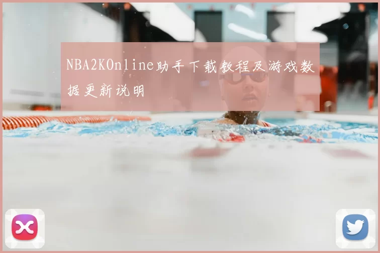NBA2KOnline助手下载教程及游戏数据更新说明