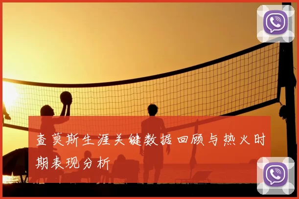 查莫斯生涯关键数据回顾与热火时期表现分析
