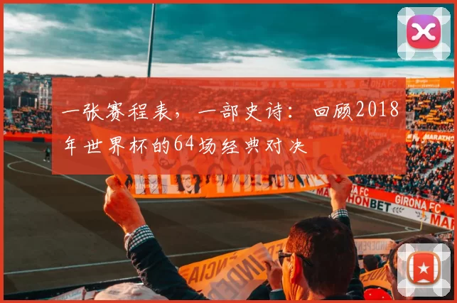 一张赛程表，一部史诗：回顾2018年世界杯的64场经典对决