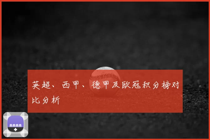 英超、西甲、德甲及欧冠积分榜对比分析