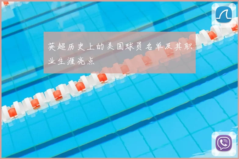 英超历史上的美国球员名单及其职业生涯亮点