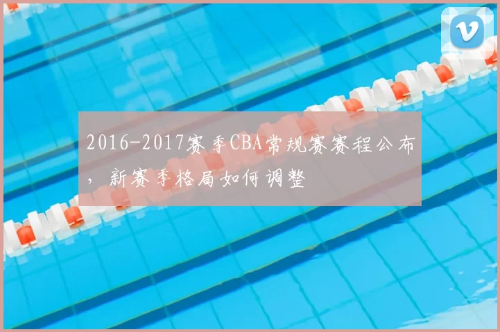 2016-2017赛季CBA常规赛赛程公布，新赛季格局如何调整