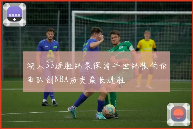 湖人33连胜纪录保持半世纪张伯伦率队创NBA历史最长连胜