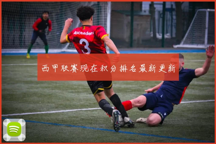 西甲联赛现在积分排名最新更新
