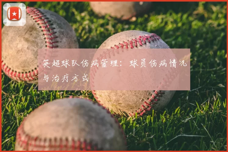 英超球队伤病管理：球员伤病情况与治疗方式