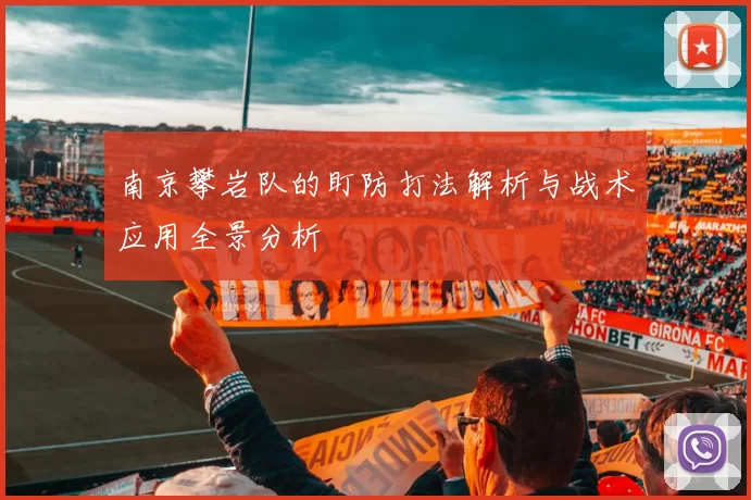 南京攀岩队的盯防打法解析与战术应用全景分析