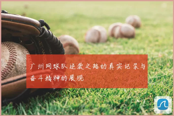 广州网球队逆袭之路的真实记录与奋斗精神的展现