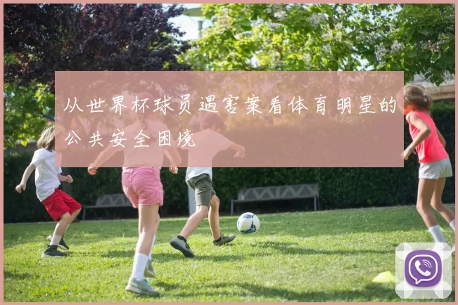 从世界杯球员遇害案看体育明星的公共安全困境