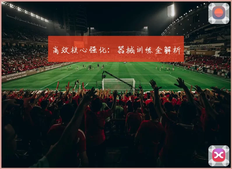 高效核心强化：器械训练全解析