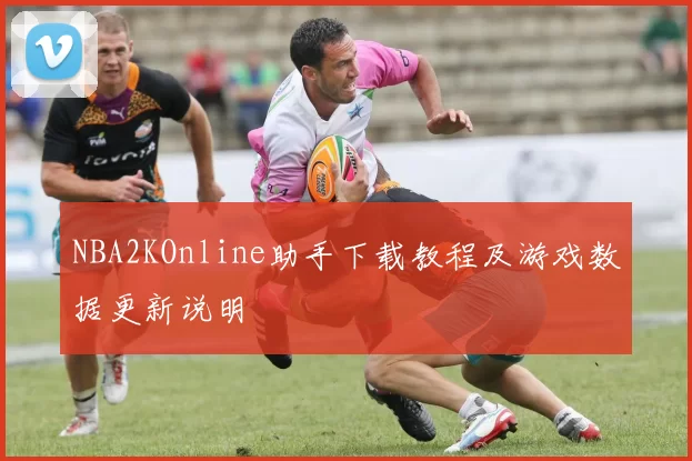 NBA2KOnline助手下载教程及游戏数据更新说明