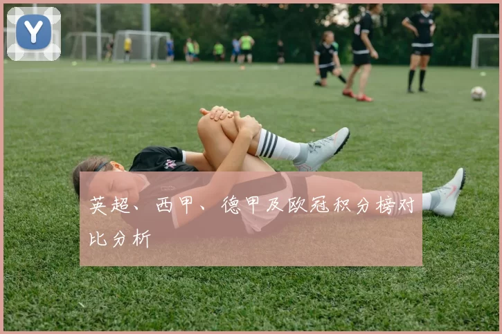 英超、西甲、德甲及欧冠积分榜对比分析