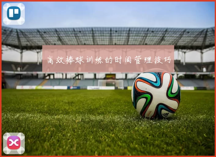 高效棒球训练的时间管理技巧