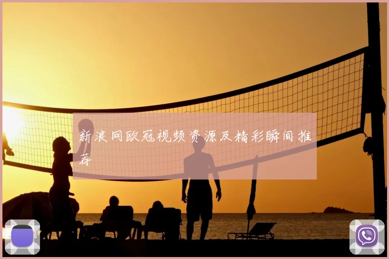 新浪网欧冠视频资源及精彩瞬间推荐