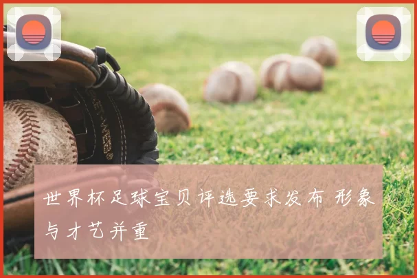 世界杯足球宝贝评选要求发布 形象与才艺并重
