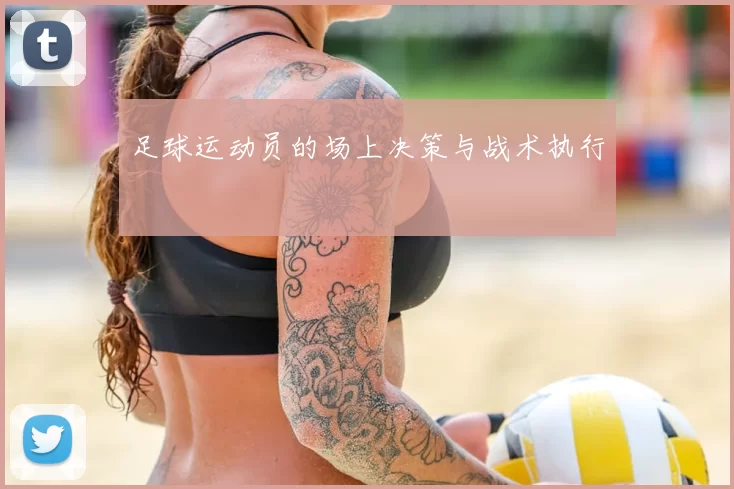 足球运动员的场上决策与战术执行