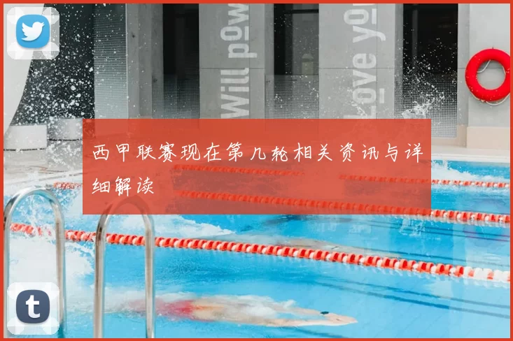 西甲联赛现在第几轮相关资讯与详细解读