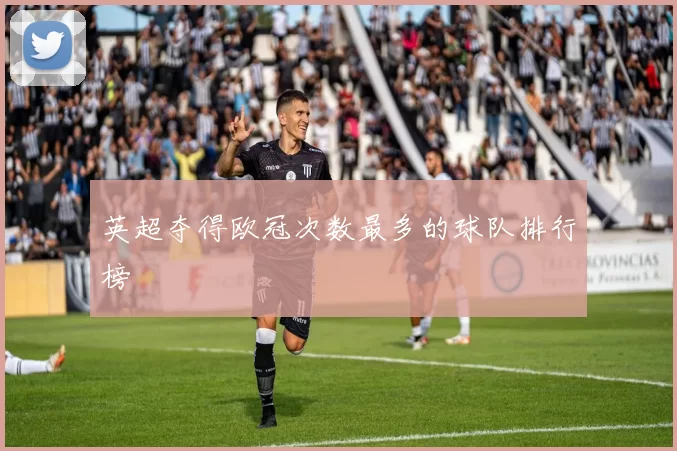 英超夺得欧冠次数最多的球队排行榜