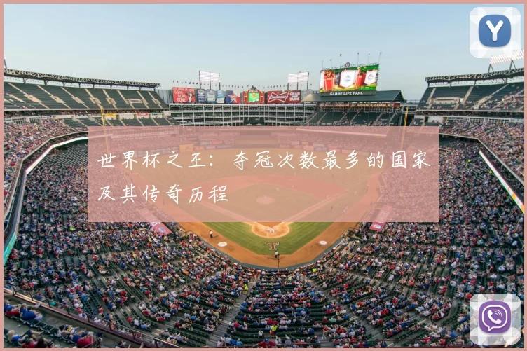 世界杯之王:夺冠次数最多的国家及其传奇历程