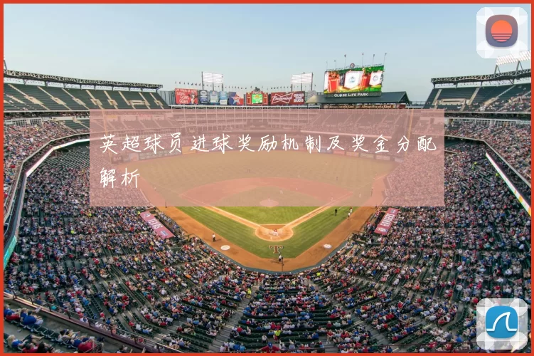 英超球员进球奖励机制及奖金分配解析
