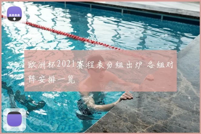 欧洲杯2021赛程表分组出炉 各组对阵安排一览
