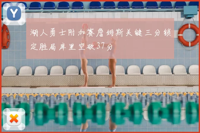 湖人勇士附加赛詹姆斯关键三分锁定胜局库里空砍37分