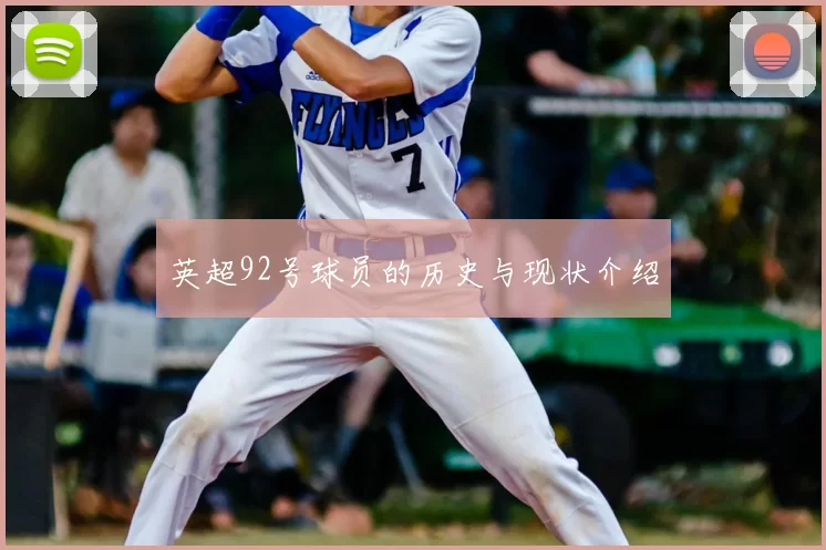 英超92号球员的历史与现状介绍