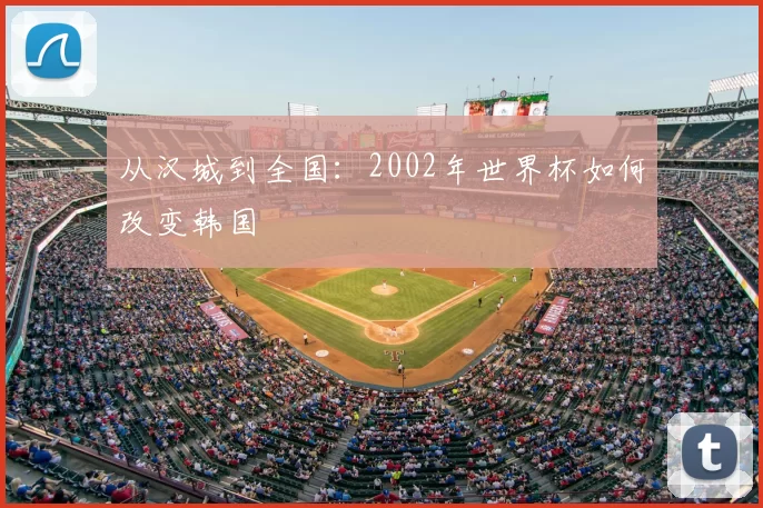 从汉城到全国:2002年世界杯如何改变韩国