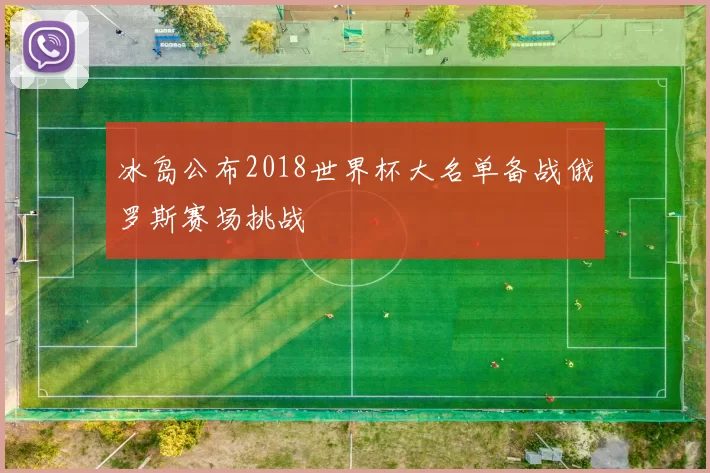 冰岛公布2018世界杯大名单备战俄罗斯赛场挑战