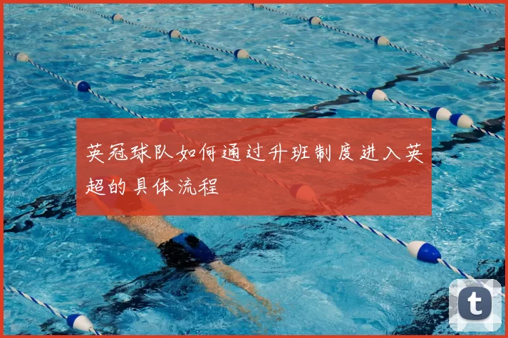 英冠球队如何通过升班制度进入英超的具体流程