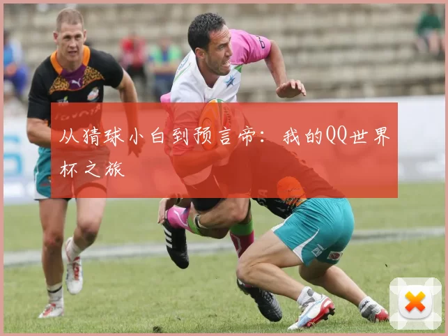 从猜球小白到预言帝：我的QQ世界杯之旅