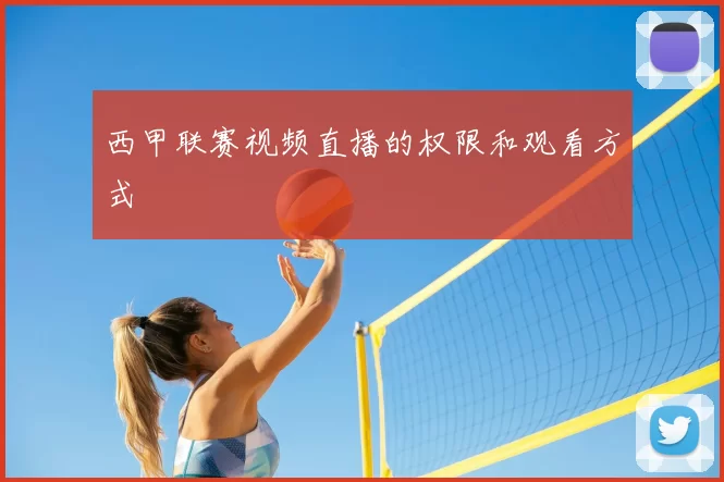 西甲联赛视频直播的权限和观看方式