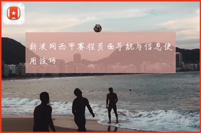 新浪网西甲赛程页面导航与信息使用技巧